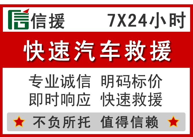 弋江区信援汽车送油救援电话 弋江区信援汽车送油救援电话