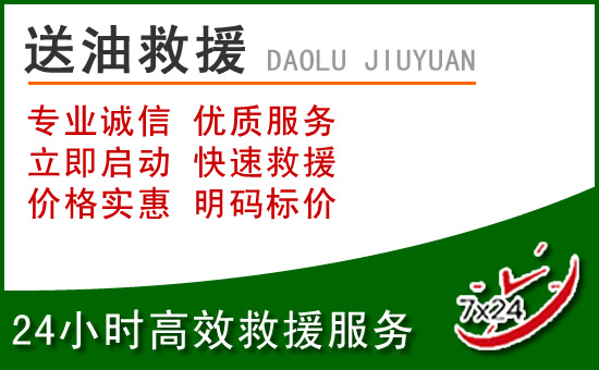 弋江区道路救援汽车送玻璃水