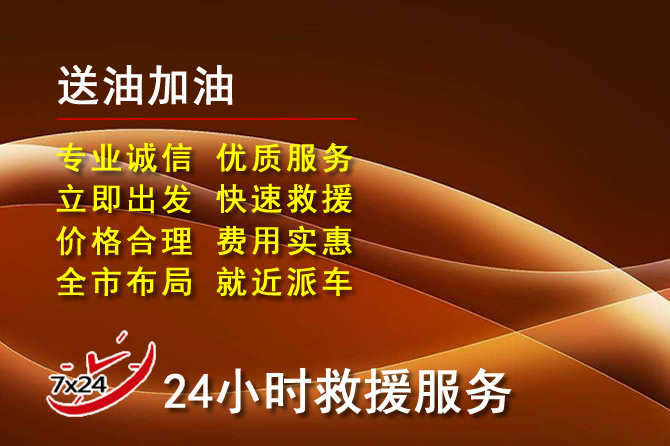 弋江区道路救援汽车送机油