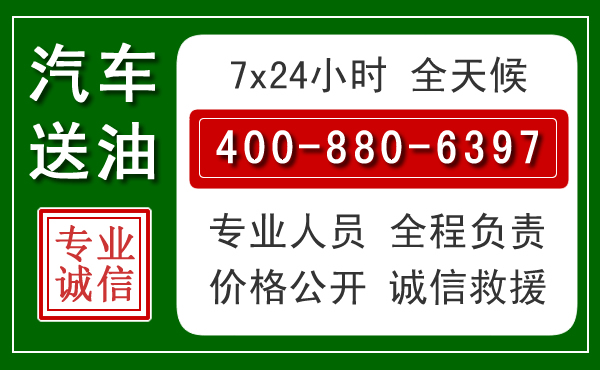 弋江区汽车送油救援电话 弋江区汽车送油救援电话